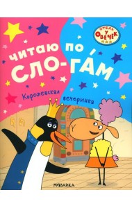 Королевская вечеринка