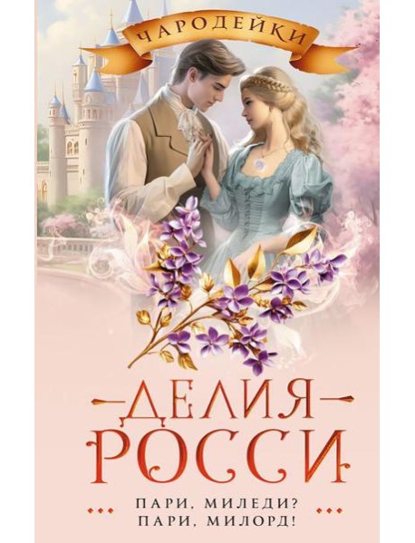 Пари, миледи? Пари, милорд!: роман