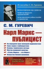 Карл Маркс - публицист: На переднем крае немецкой журналистики. Союз науки и публицистики. 2-е изд