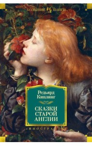 Сказки Старой Англии