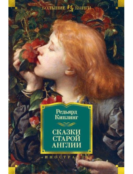 Сказки Старой Англии