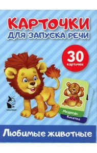 Любимые животные. Карточки для запуска речи (30 карточек)