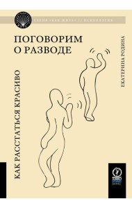 Поговорим о разводе. Как расстаться красиво