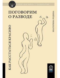 Поговорим о разводе. Как расстаться красиво Поговорим о разводе. Как расстаться красиво