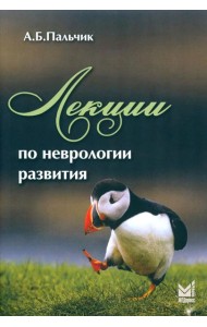 Лекции по неврологии развития. 4-е изд