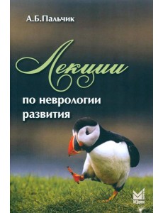 Лекции по неврологии развития. 4-е изд Лекции по неврологии развития. 4-е изд