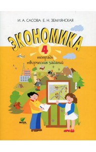 Экономика. 4 кл. Тетрадь творческих заданий: Учебное пособие для внеурочной деятельности. 15-е изд