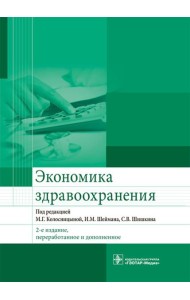 Экономика здравоохранения. 2-е изд., перераб.и доп