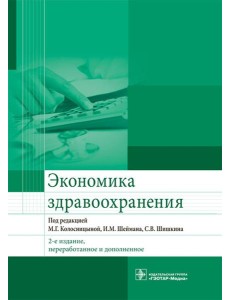 Экономика здравоохранения. 2-е изд., перераб.и доп