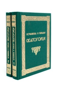 Сочинения и письма святогорца: В 2 т
