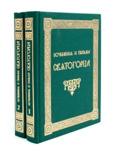 Сочинения и письма святогорца: В 2 т