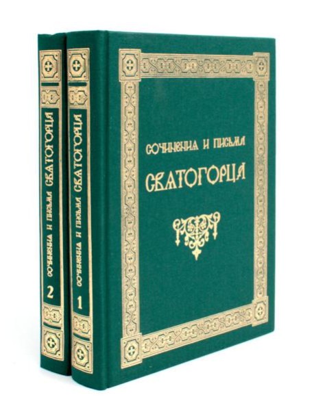 Сочинения и письма святогорца: В 2 т
