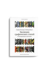 Эволюция графических стилей. От викторианцев до хипстеров. 2-е изд