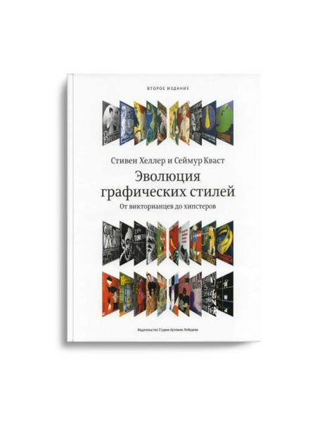 Эволюция графических стилей. От викторианцев до хипстеров. 2-е изд