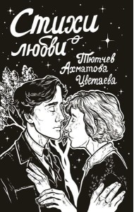 Стихи о любви: сборник