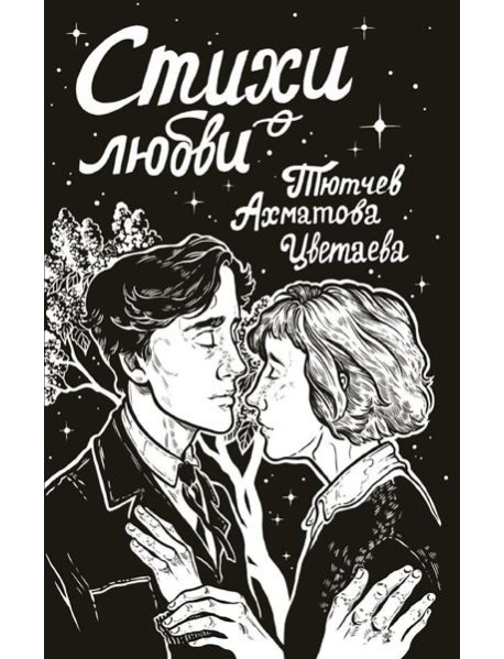 Стихи о любви: сборник