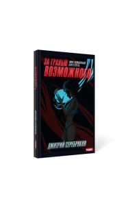 Безнадежный. Кн. 2: За гранью возможного