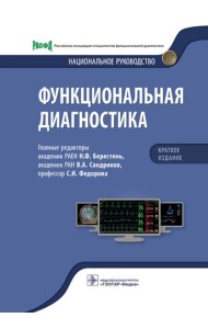 Функциональная диагностика: национальное руководство