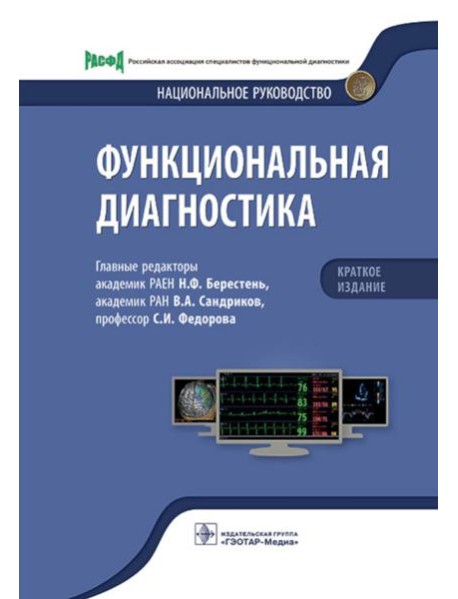 Функциональная диагностика: национальное руководство