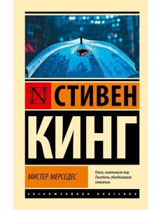 Мистер Мерседес: роман