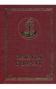 Молитвы в дорогу