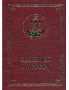 Молитвы в дорогу Молитвы в дорогу