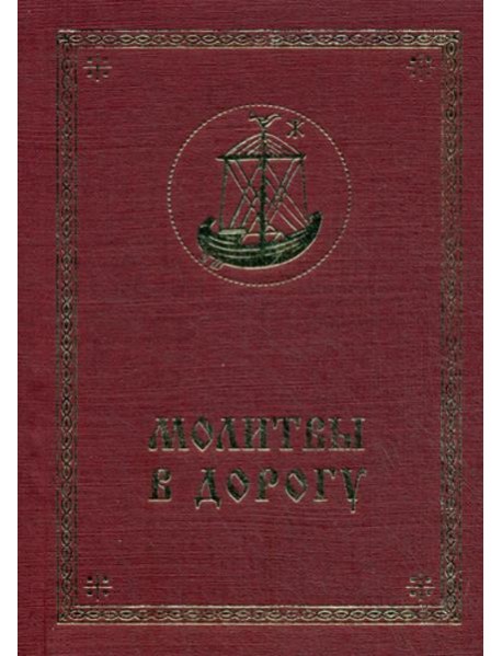 Молитвы в дорогу