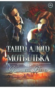 Танго алого мотылька