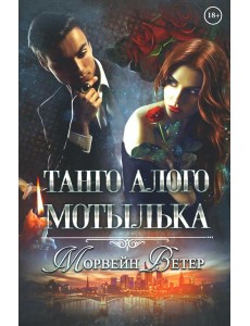 Танго алого мотылька Танго алого мотылька