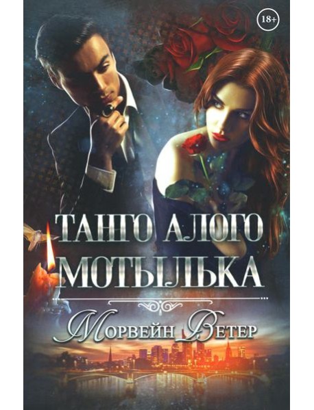 Танго алого мотылька