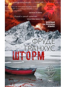 Шторм: роман