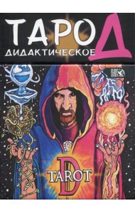 Таро Д. Дидактическое. (102 карты + инструкция)