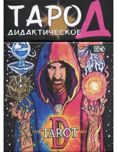 Таро Д. Дидактическое. (102 карты + инструкция)