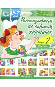 Рассказываем по сериям картинок (с 5 до 7 лет). Обучение творческому рассказыванию. Вып. 2