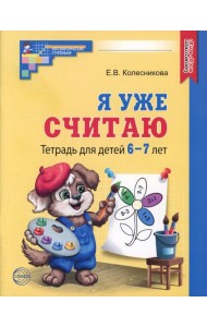 Я уже считаю. Тетрадь для детей 6-7 лет. 3-е изд., испр
