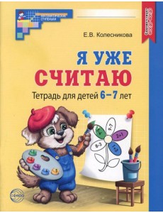 Я уже считаю. Тетрадь для детей 6-7 лет. 3-е изд., испр