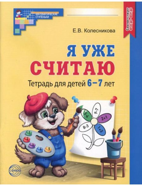 Я уже считаю. Тетрадь для детей 6-7 лет. 3-е изд., испр