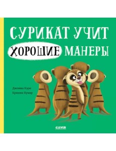 Сурикат учит хорошие манеры