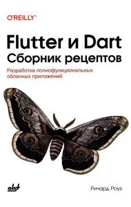 Flutter и Dart. Сборник рецептов