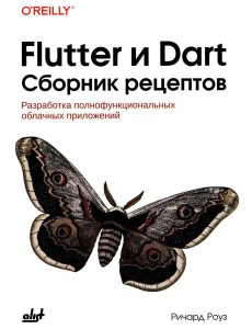 Flutter и Dart. Сборник рецептов Flutter и Dart. Сборник рецептов