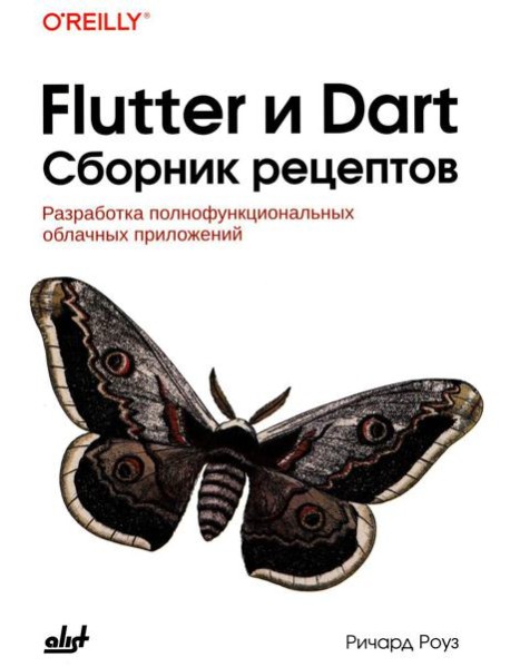 Flutter и Dart. Сборник рецептов