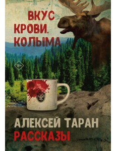 Вкус крови. Колыма