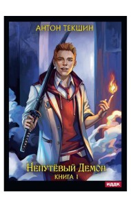 Непутевый Демон. Кн. 1