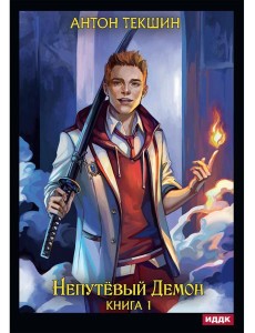 Непутевый Демон. Кн. 1 Непутевый Демон. Кн. 1