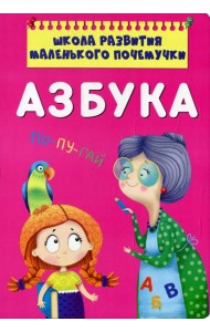 Школа развития маленького почемучки. Азбука