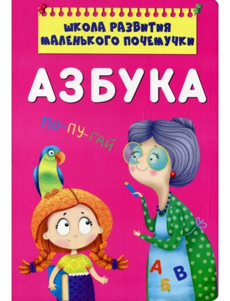 Школа развития маленького почемучки. Азбука