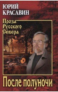 После полуночи: роман