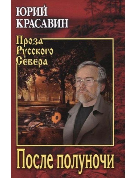 После полуночи: роман