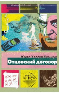 Отцовский договор: роман