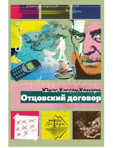 Отцовский договор: роман Отцовский договор: роман